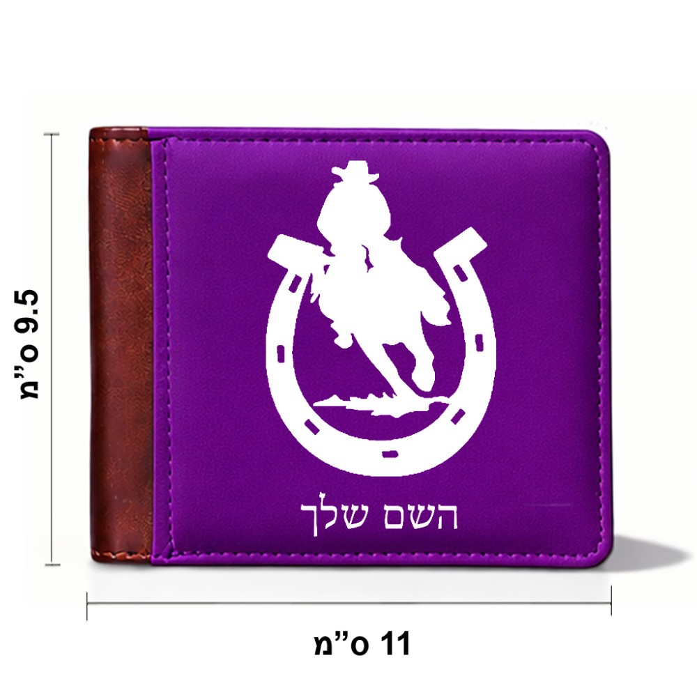 ארנק עור חום בעיצוב אישי עם השם שלך בעיצוב פרסה וסוס מידות הארנק 9.5 × 11 ס"מ