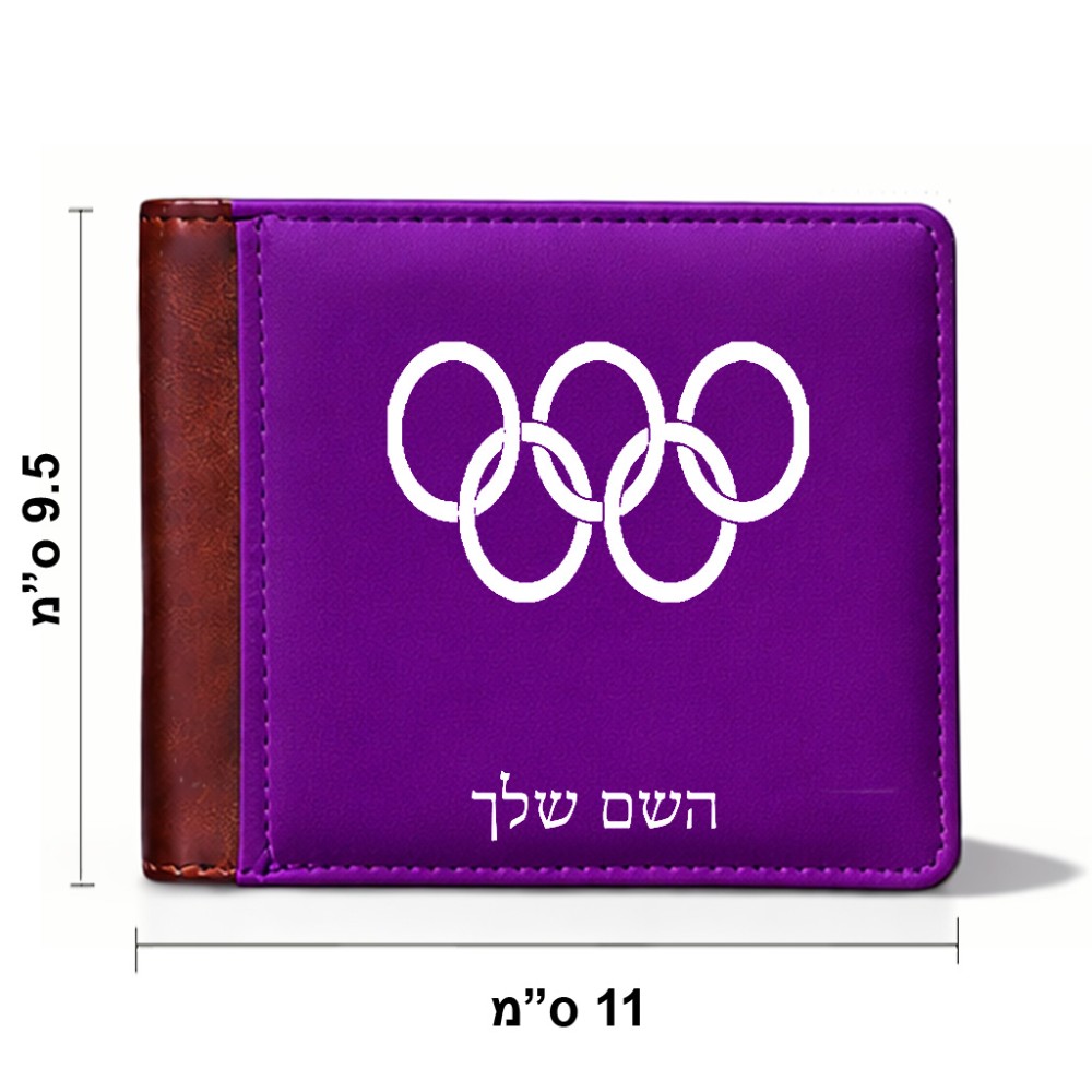 ארנק עור חום בעיצוב אישי עם השם שלך בעיצוב אולימפי מידות הארנק 9.5 × 11 ס"מ