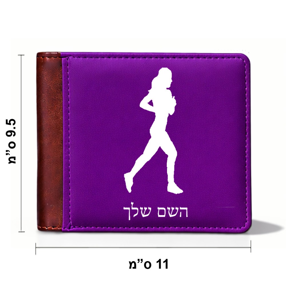 ארנק עור חום בעיצוב אישי עם השם שלך בעיצוב רץ רץ אישה מידות הארנק 9.5 × 11 ס"מ