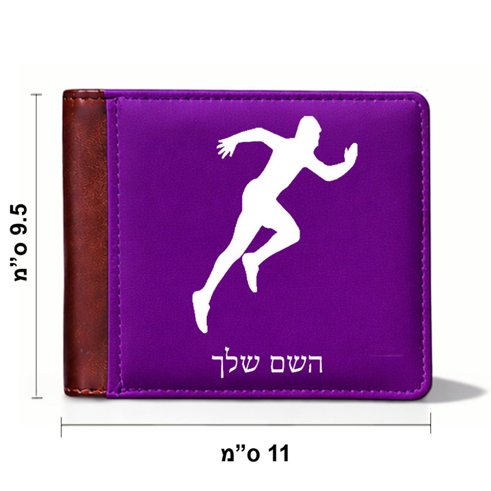 ארנק עור חום בעיצוב אישי עם השם שלך בעיצוב רץ מידות הארנק 9.5 × 11 ס"מ