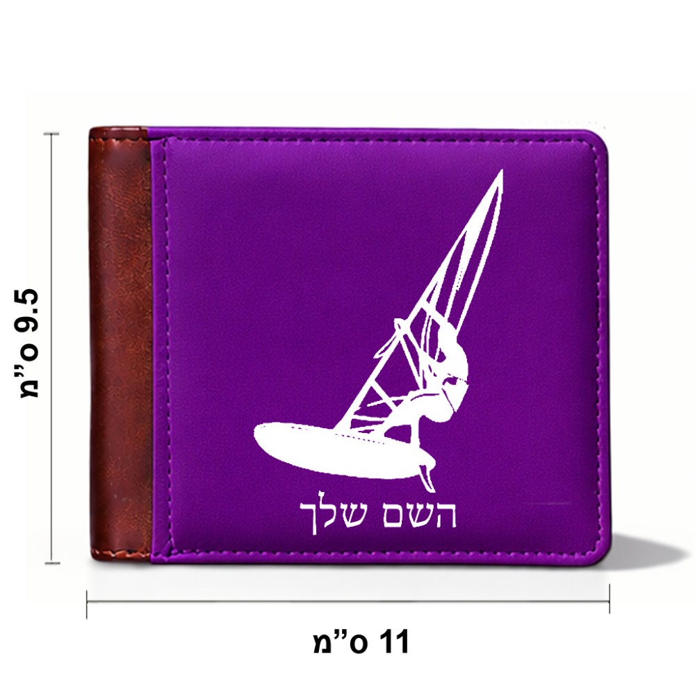 ארנק עור חום בעיצוב אישי עם השם שלך בעיצוב לגלוש - גלישה - שייט מידות הארנק 9.5 × 11 ס"מ