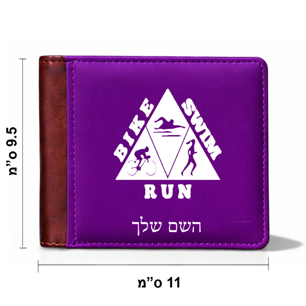 ארנק עור חום בעיצוב אישי עם השם שלך בעיצוב טריאתלון מידות הארנק 9.5 × 11 ס"מ