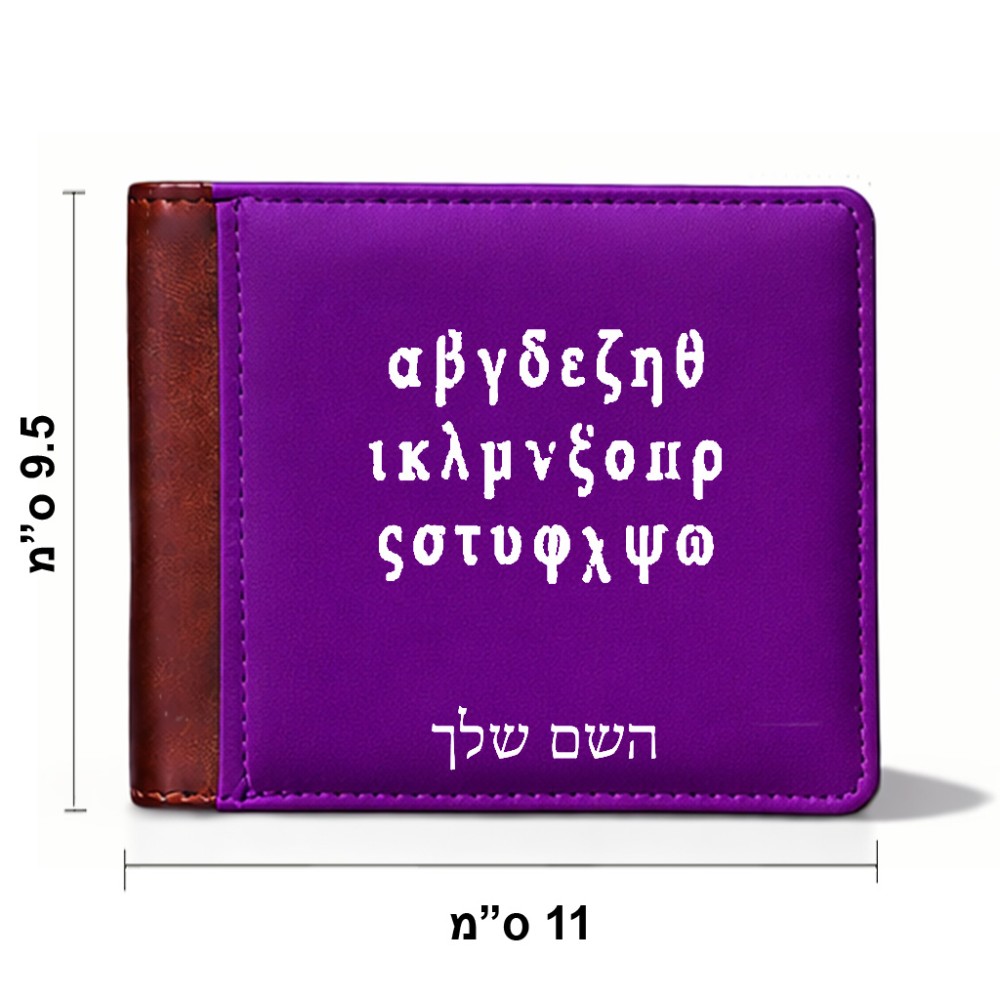 ארנק עור חום בעיצוב אישי עם השם שלך בעיצוב האלפבית היווני מידות הארנק 9.5 × 11 ס"מ
