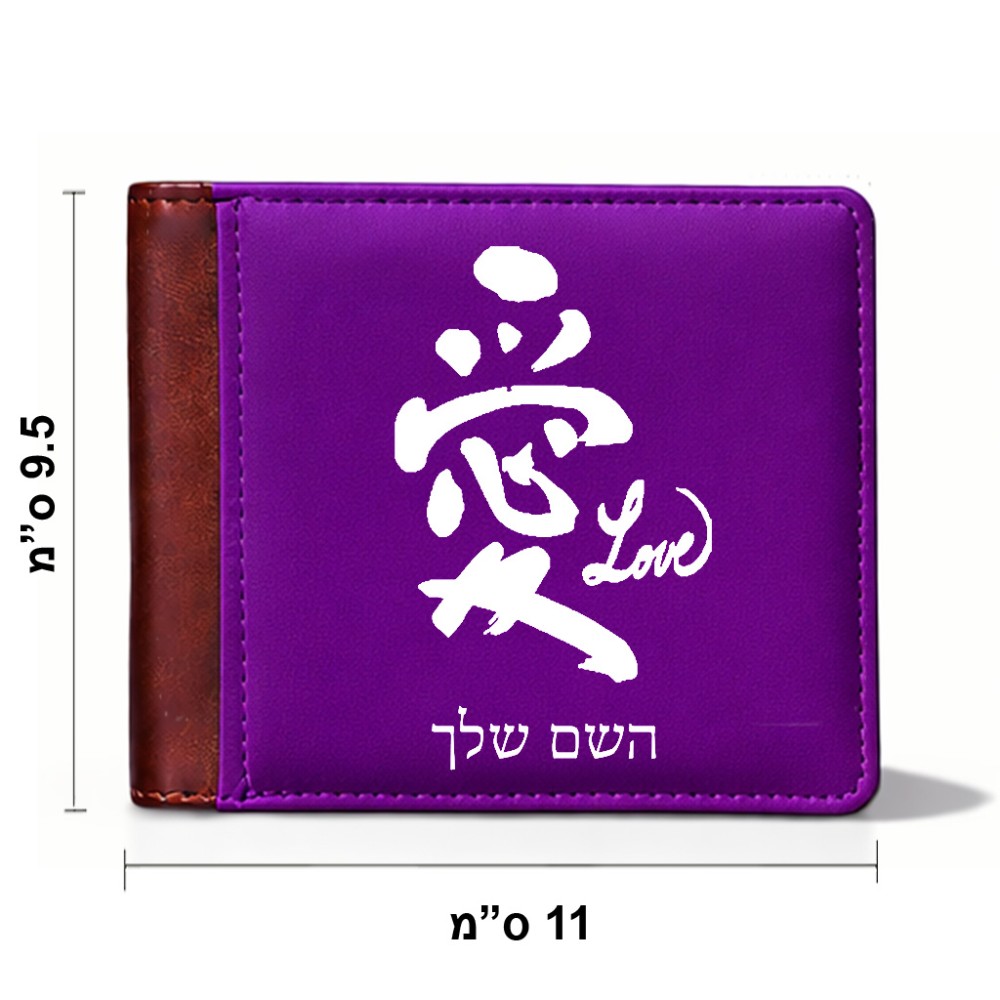 ארנק עור חום בעיצוב אישי עם השם שלך בעיצוב אהבה באותיות יפניות מידות הארנק 9.5 × 11 ס"מ