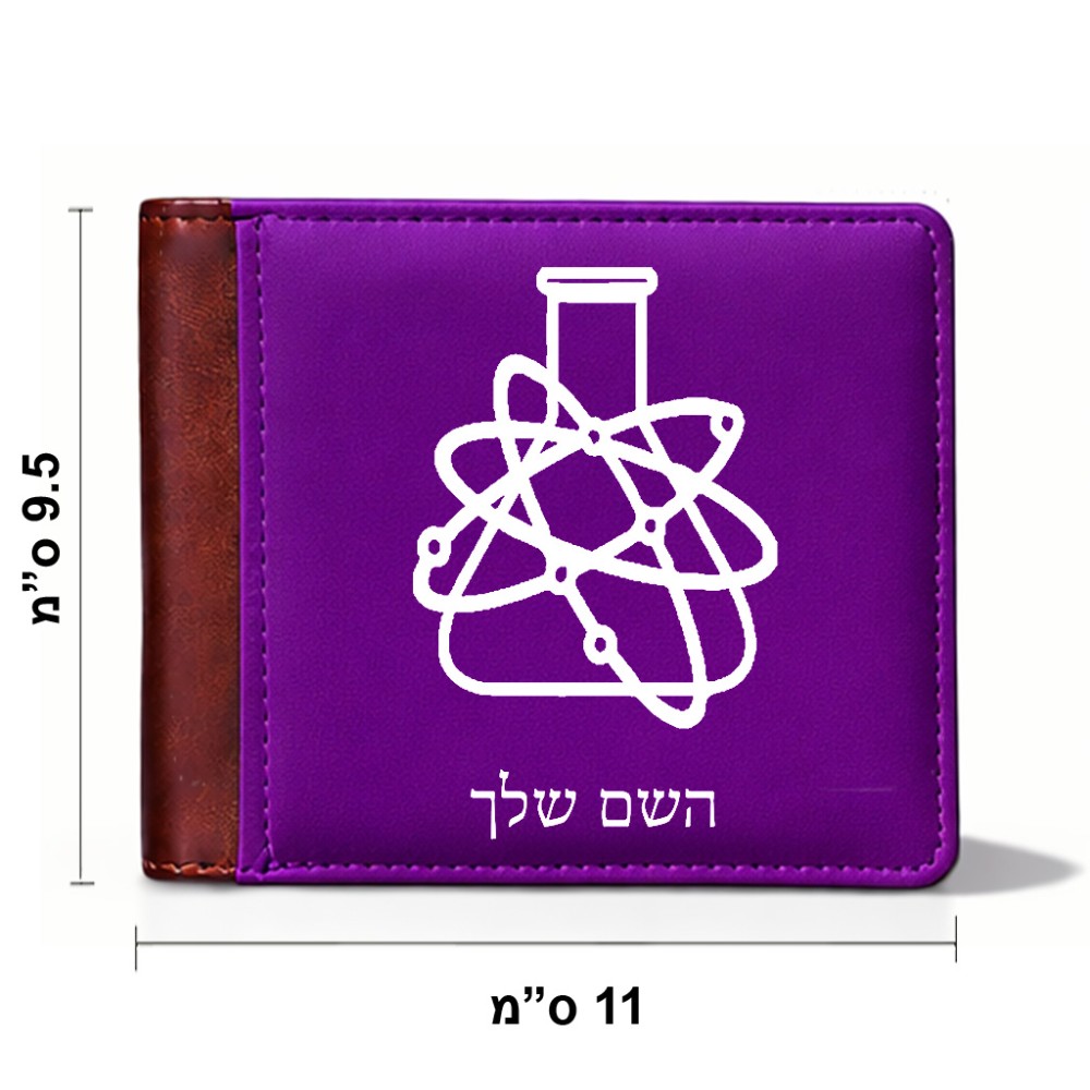 ארנק עור חום בעיצוב אישי עם השם שלך בעיצוב מעבדה מידות הארנק 9.5 × 11 ס"מ