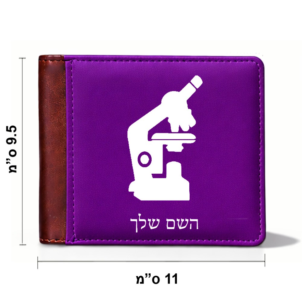 ארנק עור חום בעיצוב אישי עם השם שלך בעיצוב מיקרוסקופ מידות הארנק 9.5 × 11 ס"מ
