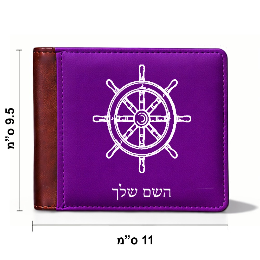 ארנק עור חום בעיצוב אישי עם השם שלך בעיצוב הגה - קפטן - ים מידות הארנק 9.5 × 11 ס"מ
