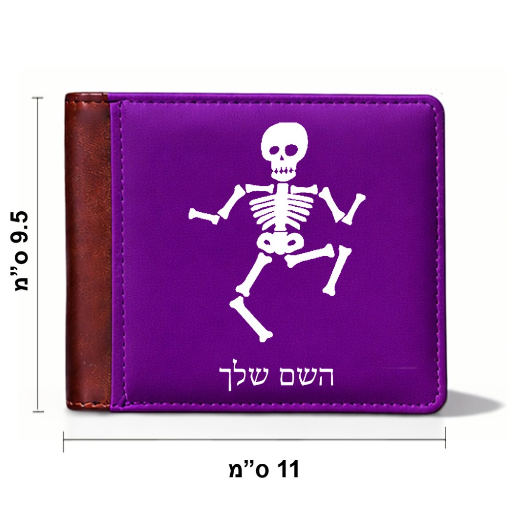 ארנק עור חום בעיצוב אישי עם השם שלך בעיצוב סקלטון מידות הארנק 9.5 × 11 ס"מ