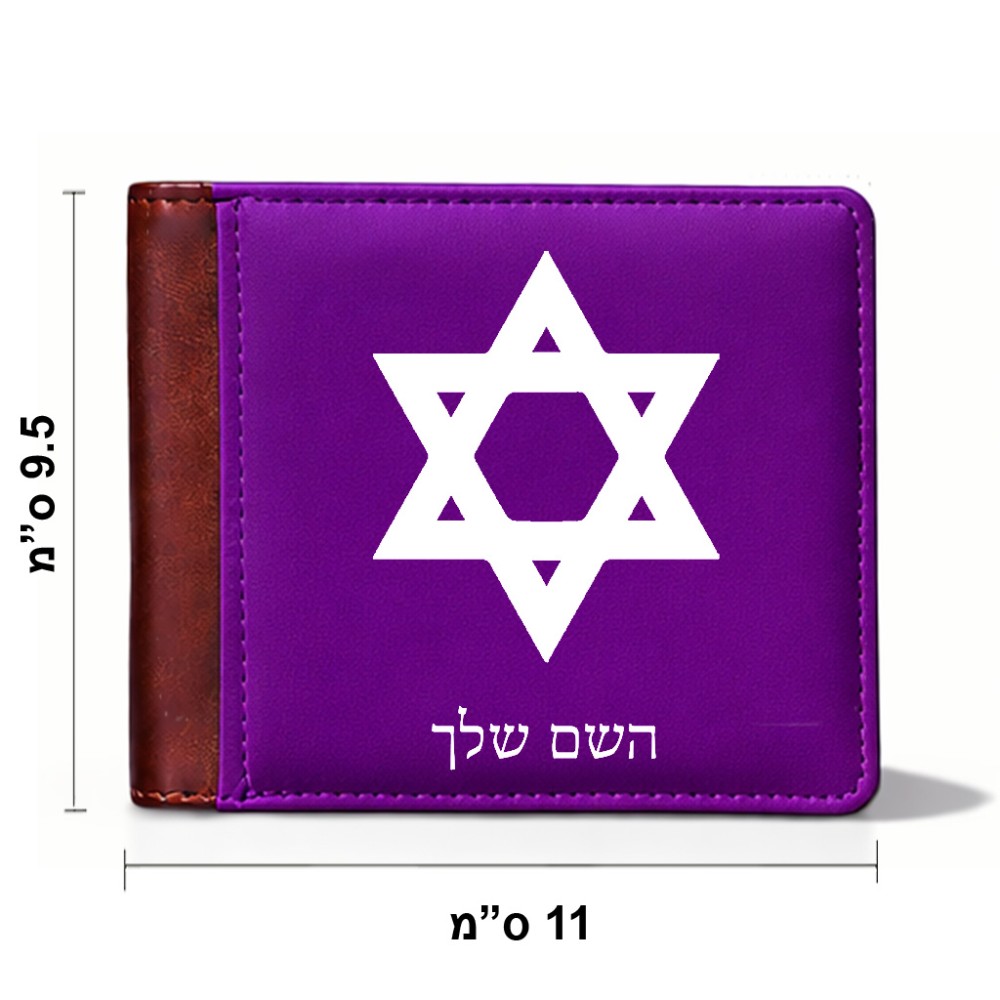 ארנק עור חום בעיצוב אישי עם השם שלך בעיצוב מגן דוד - מגן דוד - ישראל מידות הארנק 9.5 × 11 ס"מ