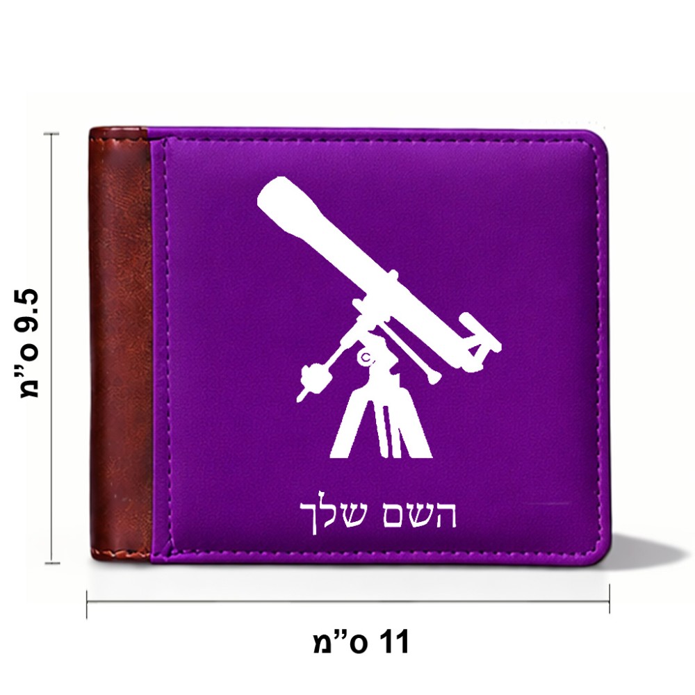 ארנק עור חום בעיצוב אישי עם השם שלך בעיצוב טלסקופ מידות הארנק 9.5 × 11 ס"מ