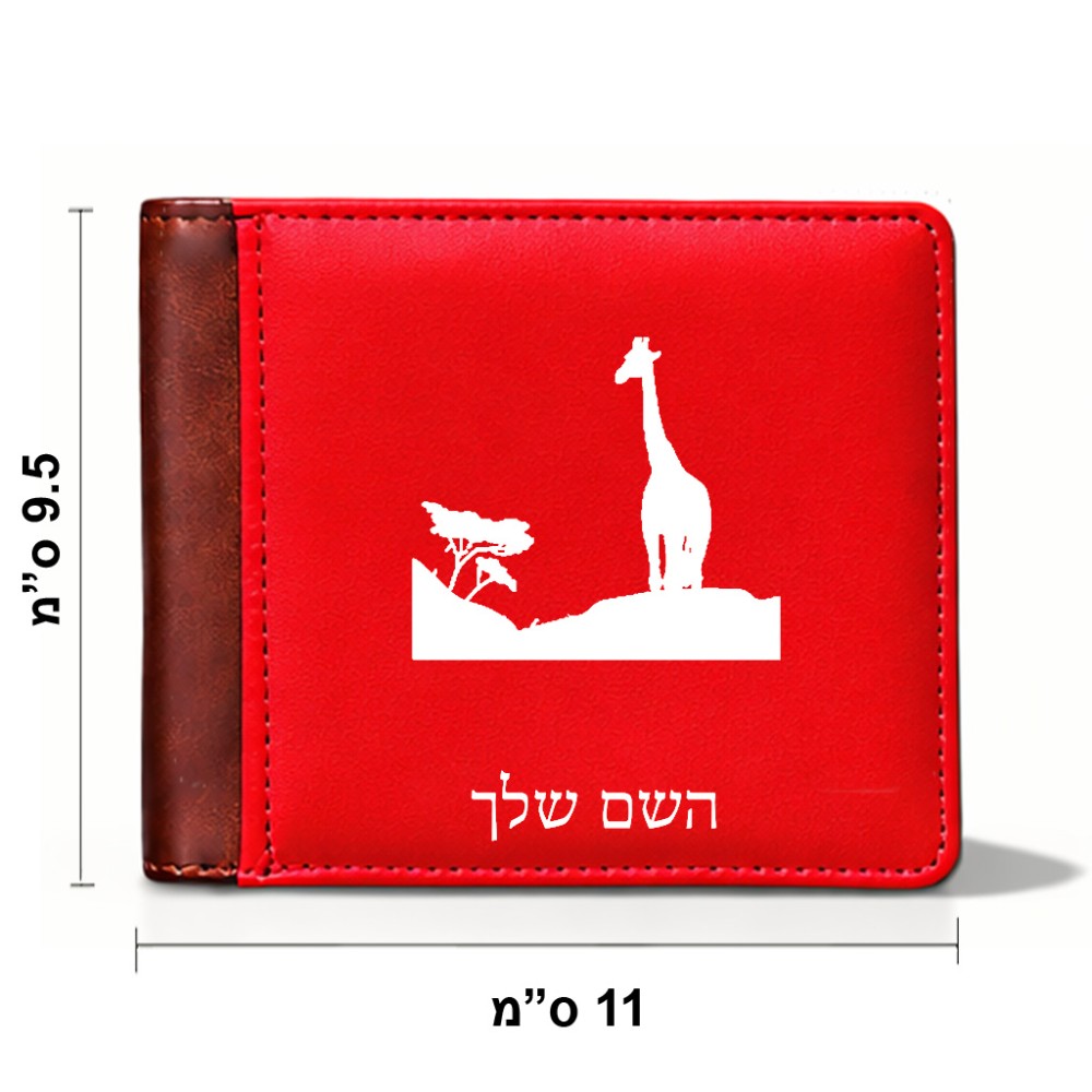 ארנק עור חום בעיצוב אישי עם השם שלך בעיצוב ג'ירפה באפריקה מידות הארנק 9.5 × 11 ס"מ