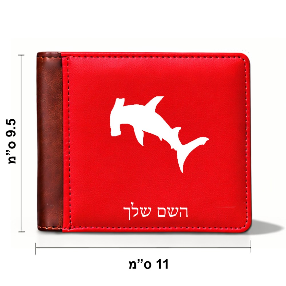 ארנק עור חום בעיצוב אישי עם השם שלך בעיצוב כריש ראש פטיש מידות הארנק 9.5 × 11 ס"מ
