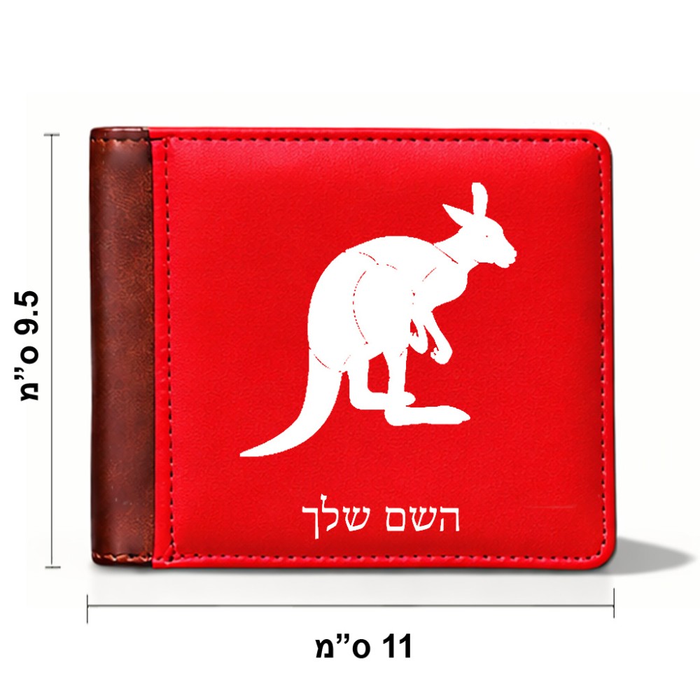 ארנק עור חום בעיצוב אישי עם השם שלך בעיצוב קנגורו מידות הארנק 9.5 × 11 ס"מ