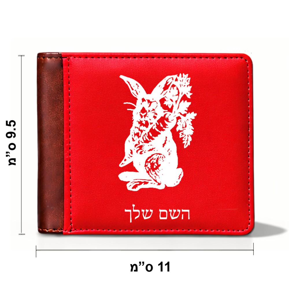 ארנק עור חום בעיצוב אישי עם השם שלך בעיצוב ארנב מחזיק גזר מידות הארנק 9.5 × 11 ס"מ