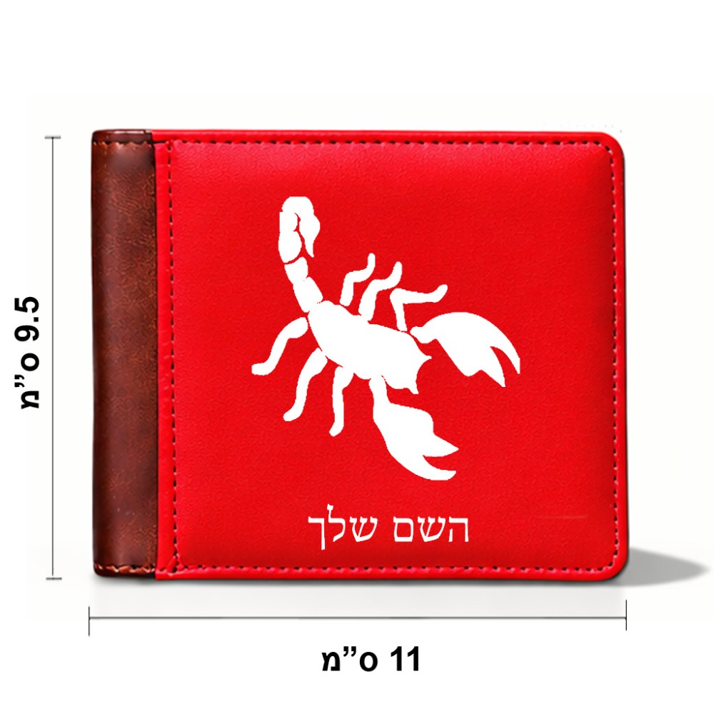 ארנק עור חום בעיצוב אישי עם השם שלך בעיצוב עקרב מידות הארנק 9.5 × 11 ס"מ