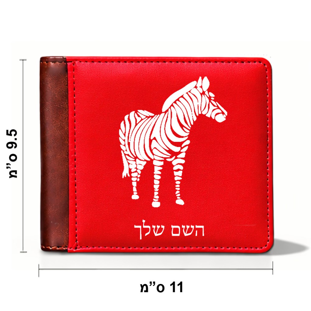 ארנק עור חום בעיצוב אישי עם השם שלך בעיצוב זברה מידות הארנק 9.5 × 11 ס"מ