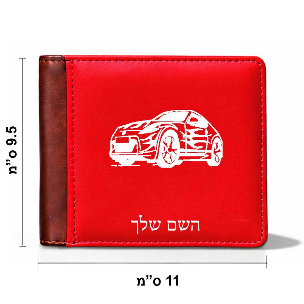 ארנק עור חום בעיצוב אישי עם השם שלך בעיצוב מכונית מידות הארנק 9.5 × 11 ס"מ