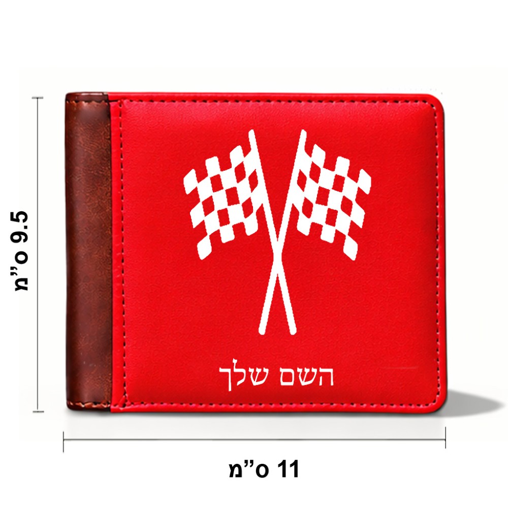 ארנק עור חום בעיצוב אישי עם השם שלך בעיצוב דגל המירוץ מידות הארנק 9.5 × 11 ס"מ