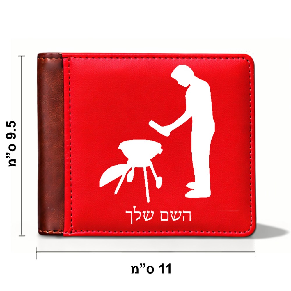 ארנק עור חום בעיצוב אישי עם השם שלך בעיצוב גריל ברביקיו מידות הארנק 9.5 × 11 ס"מ