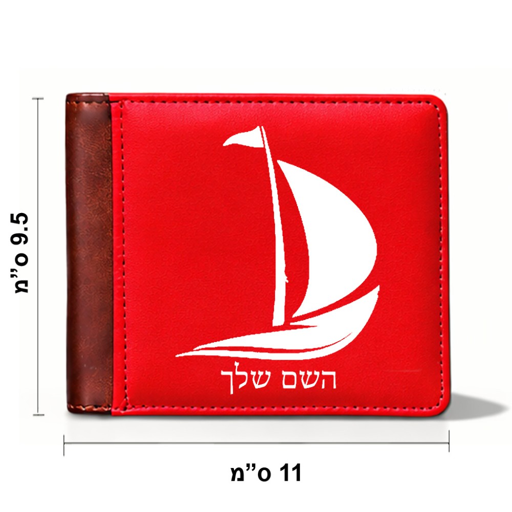 ארנק עור חום בעיצוב אישי עם השם שלך בעיצוב סירה מידות הארנק 9.5 × 11 ס"מ