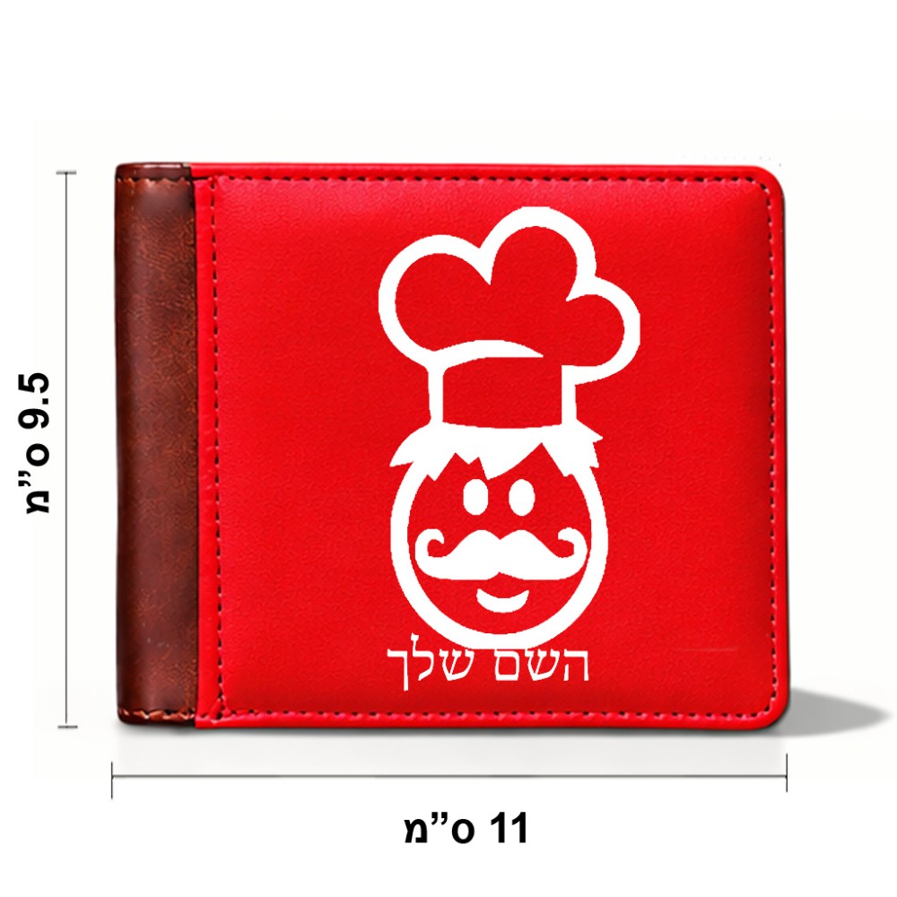ארנק עור חום בעיצוב אישי עם השם שלך בעיצוב שף מידות הארנק 9.5 × 11 ס"מ