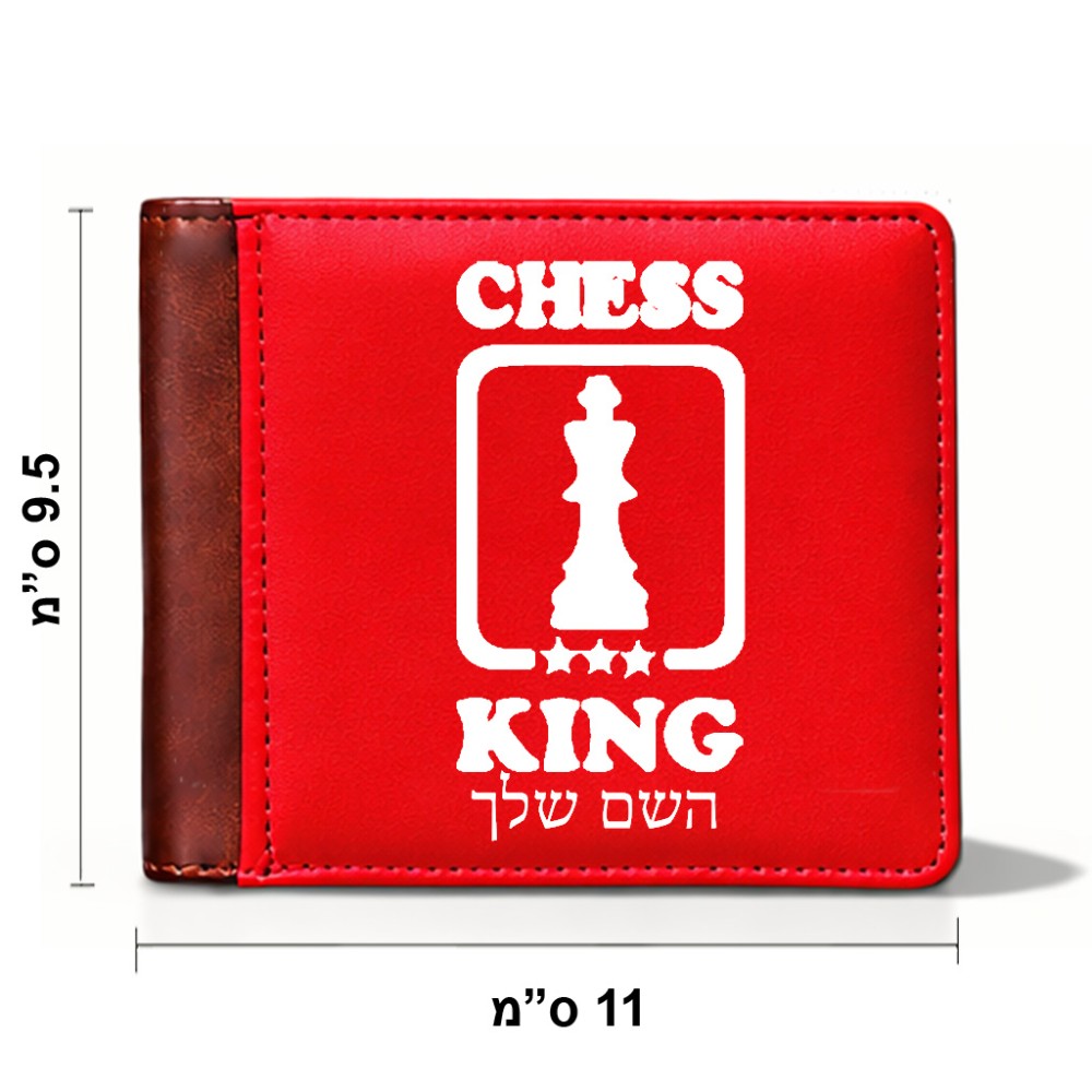 ארנק עור חום בעיצוב אישי עם השם שלך בעיצוב שחמט מידות הארנק 9.5 × 11 ס"מ