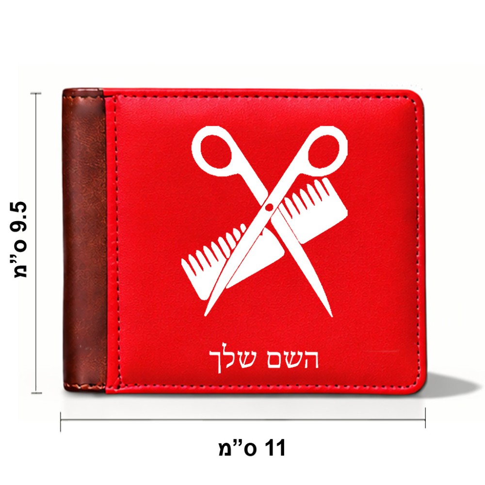 ארנק עור חום בעיצוב אישי עם השם שלך בעיצוב מעצב שיער מידות הארנק 9.5 × 11 ס"מ