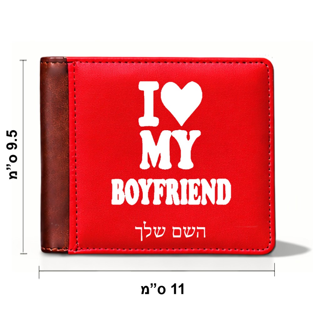 ארנק עור חום בעיצוב אישי עם השם שלך בעיצוב אוהבת את החבר שלי מידות הארנק 9.5 × 11 ס"מ