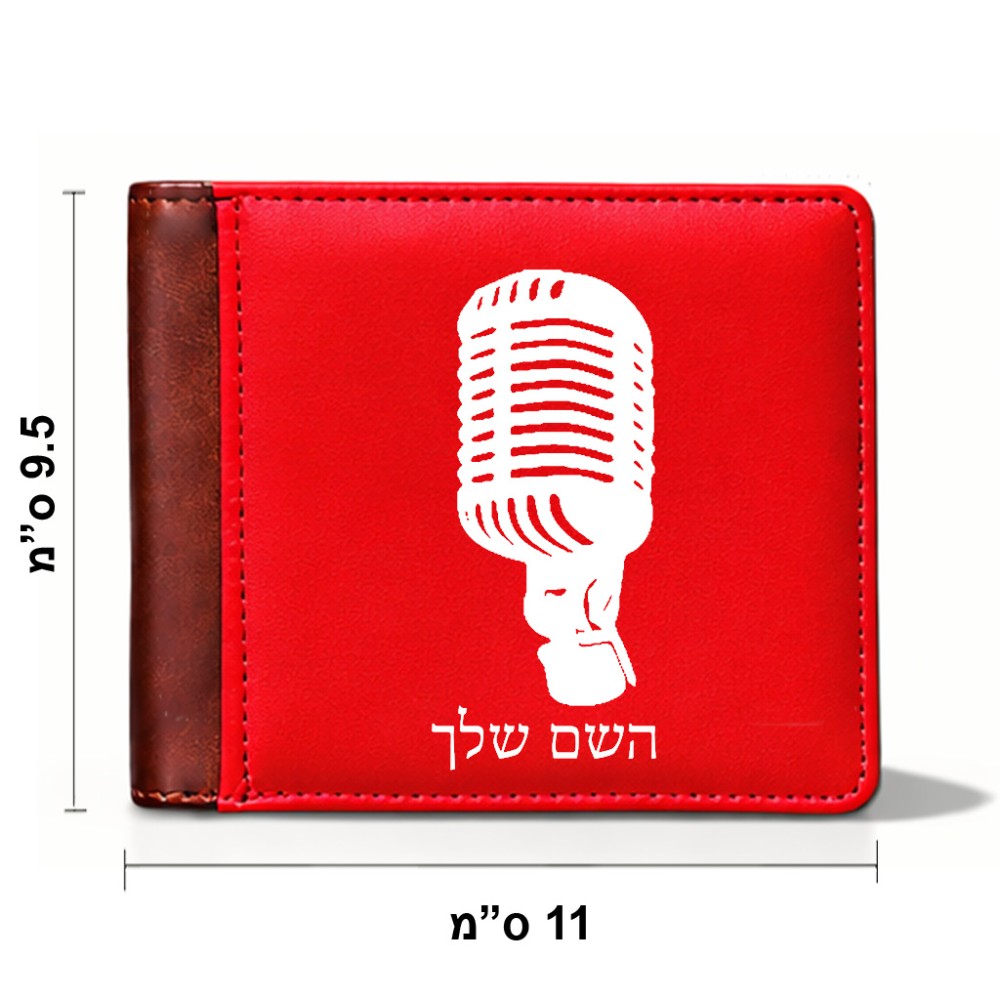 ארנק עור חום בעיצוב אישי עם השם שלך בעיצוב מיקרופון מידות הארנק 9.5 × 11 ס"מ