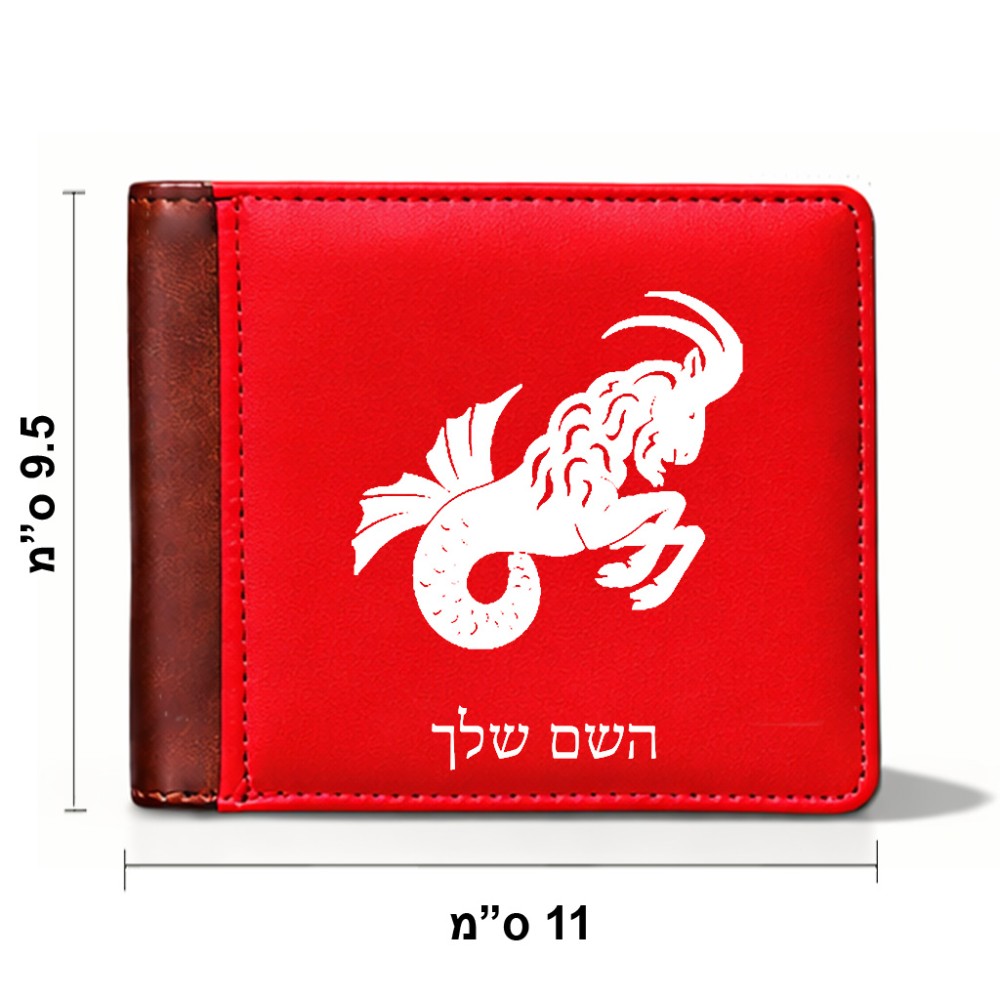ארנק עור חום בעיצוב אישי עם השם שלך בעיצוב מזלות - גדי מידות הארנק 9.5 × 11 ס"מ