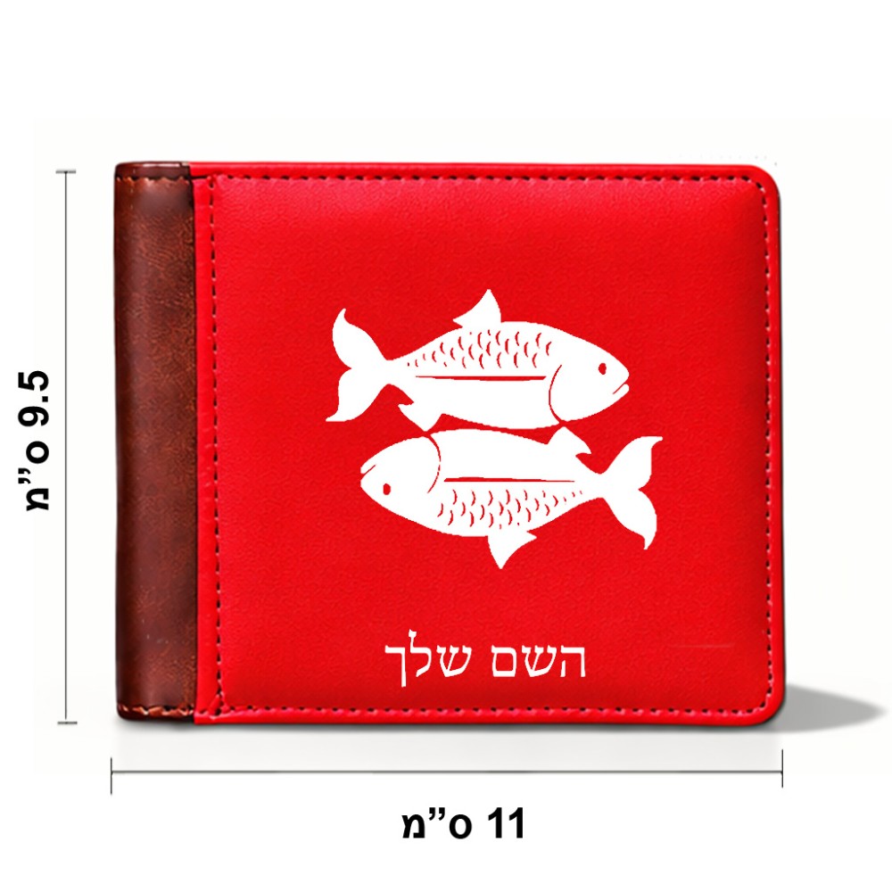 ארנק עור חום בעיצוב אישי עם השם שלך בעיצוב מזלות - דגים מידות הארנק 9.5 × 11 ס"מ