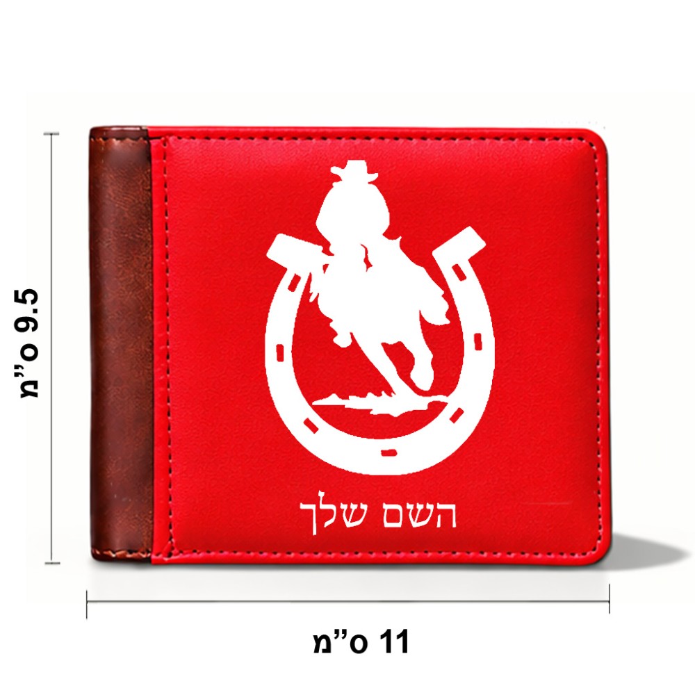 ארנק עור חום בעיצוב אישי עם השם שלך בעיצוב פרסה וסוס מידות הארנק 9.5 × 11 ס"מ