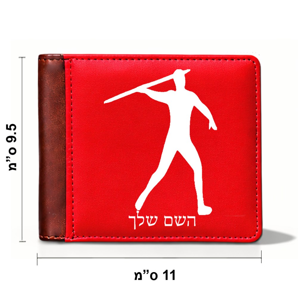 ארנק עור חום בעיצוב אישי עם השם שלך בעיצוב זורק כידון מידות הארנק 9.5 × 11 ס"מ
