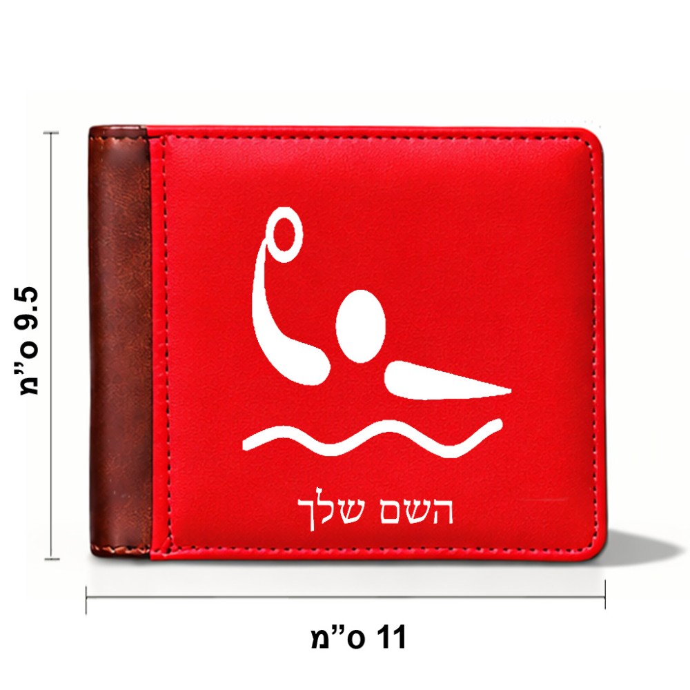 ארנק עור חום בעיצוב אישי עם השם שלך בעיצוב כדור מים אולימפי מידות הארנק 9.5 × 11 ס"מ