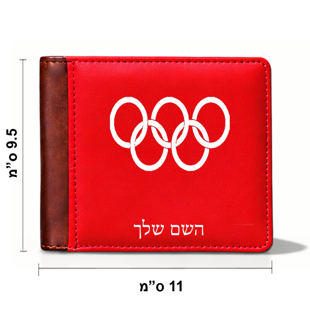 ארנק עור חום בעיצוב אישי עם השם שלך בעיצוב אולימפי מידות הארנק 9.5 × 11 ס"מ