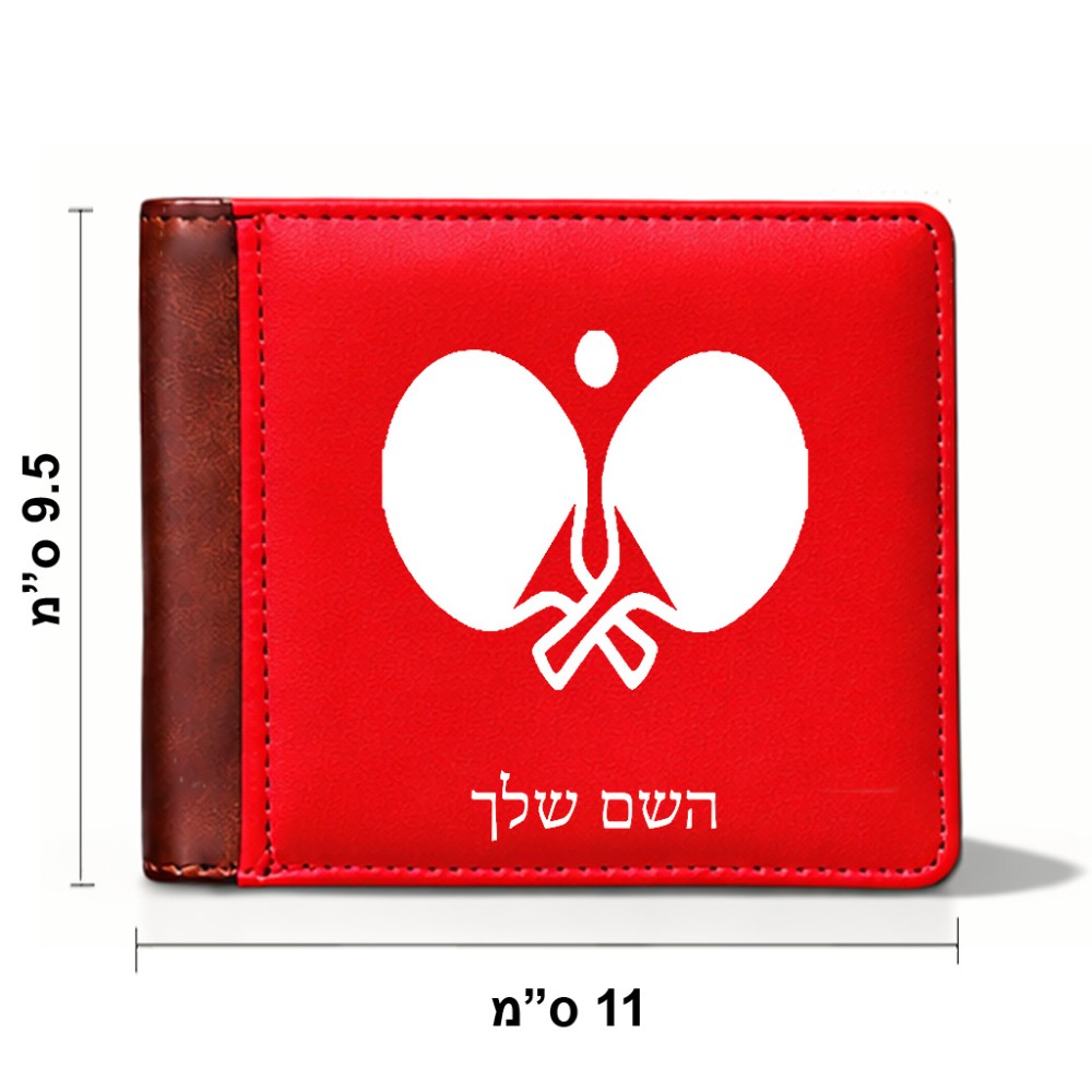 ארנק עור חום בעיצוב אישי עם השם שלך בעיצוב פינג פונג מידות הארנק 9.5 × 11 ס"מ