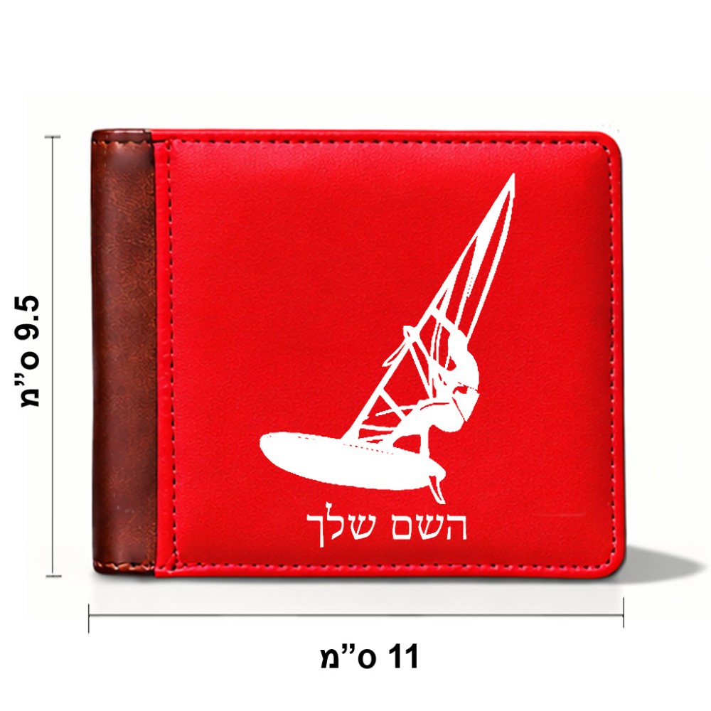 ארנק עור חום בעיצוב אישי עם השם שלך בעיצוב לגלוש - גלישה - שייט מידות הארנק 9.5 × 11 ס"מ