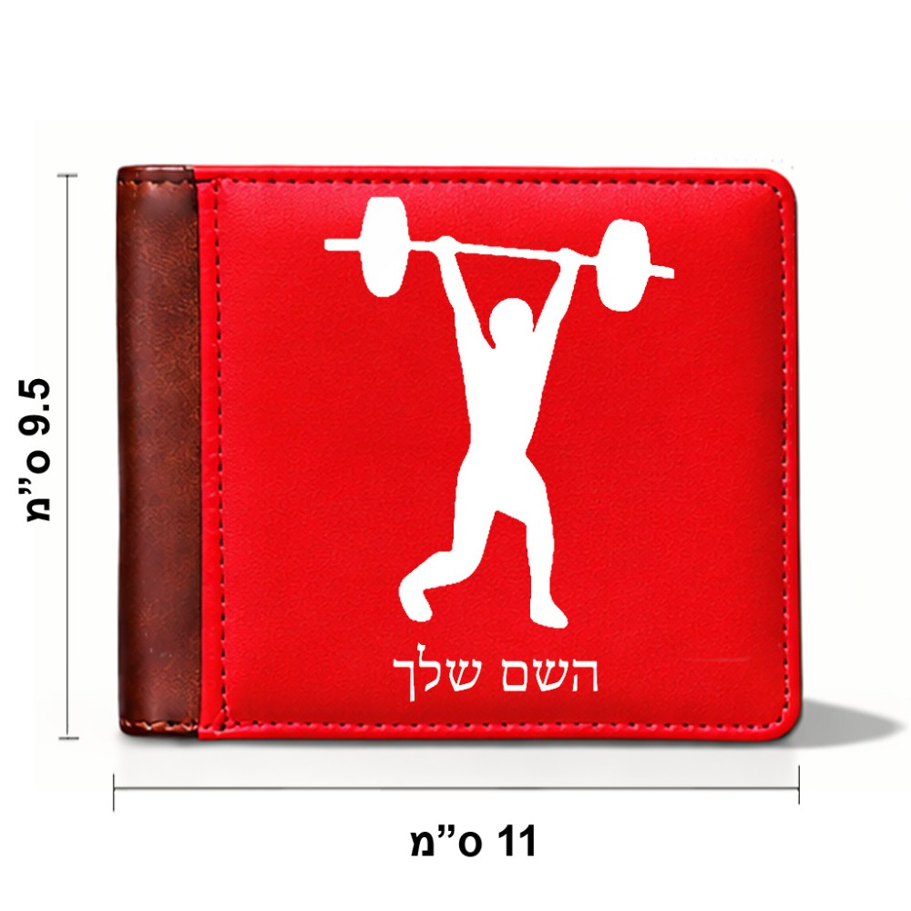 ארנק עור חום בעיצוב אישי עם השם שלך בעיצוב הרמת משקולות מידות הארנק 9.5 × 11 ס"מ