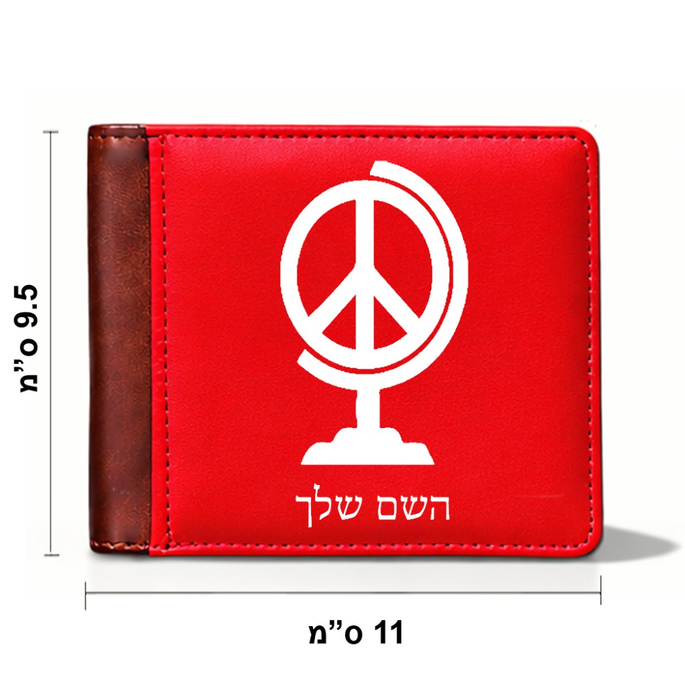 ארנק עור חום בעיצוב אישי עם השם שלך בעיצוב גלובוסי שלום מידות הארנק 9.5 × 11 ס"מ