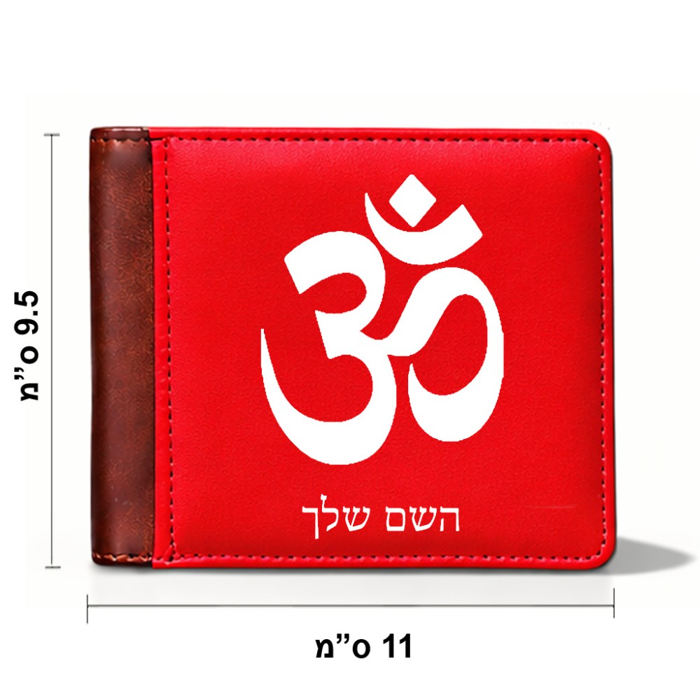 ארנק עור חום בעיצוב אישי עם השם שלך בעיצוב סמל אום מידות הארנק 9.5 × 11 ס"מ