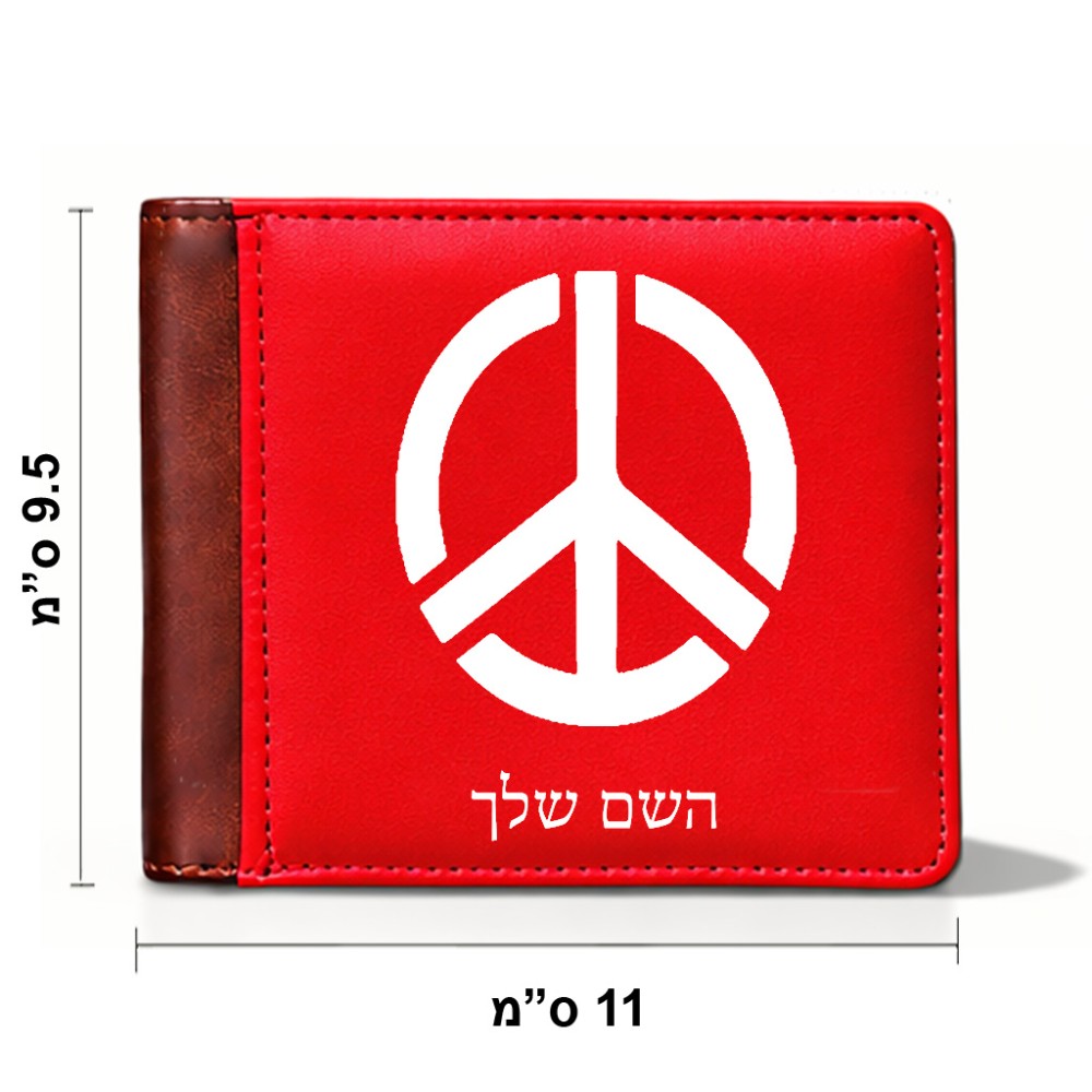 ארנק עור חום בעיצוב אישי עם השם שלך בעיצוב סמל השלום מידות הארנק 9.5 × 11 ס"מ