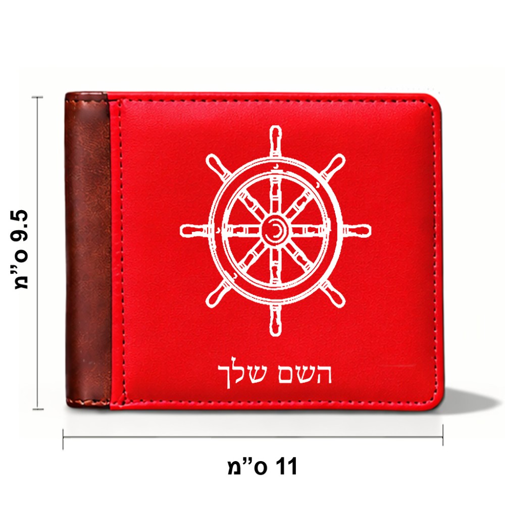 ארנק עור חום בעיצוב אישי עם השם שלך בעיצוב הגה - קפטן - ים מידות הארנק 9.5 × 11 ס"מ