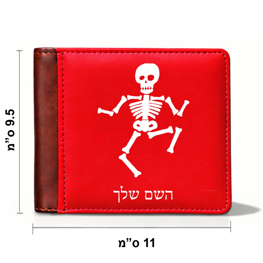 ארנק עור חום בעיצוב אישי עם השם שלך בעיצוב סקלטון מידות הארנק 9.5 × 11 ס"מ