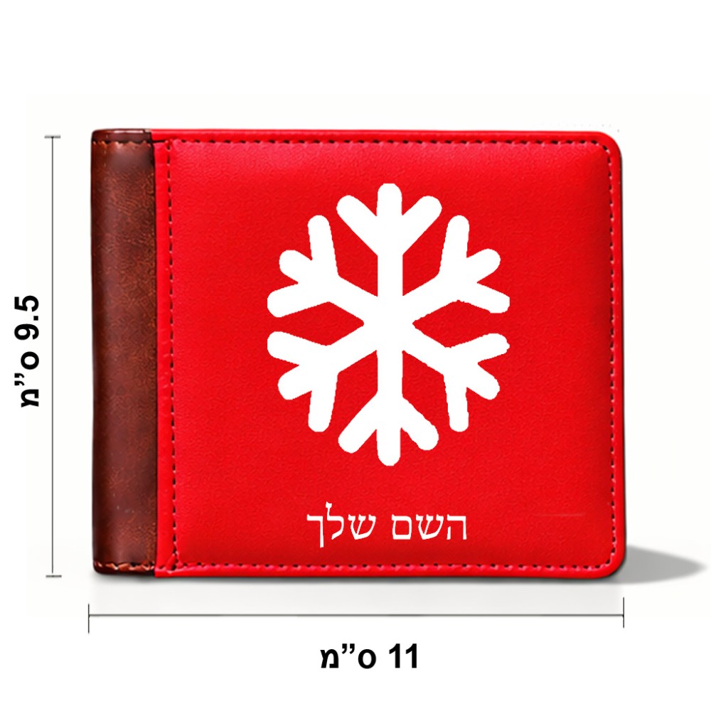 ארנק עור חום בעיצוב אישי עם השם שלך בעיצוב שלג מידות הארנק 9.5 × 11 ס"מ
