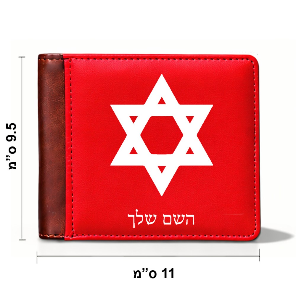 ארנק עור חום בעיצוב אישי עם השם שלך בעיצוב מגן דוד - מגן דוד - ישראל מידות הארנק 9.5 × 11 ס"מ