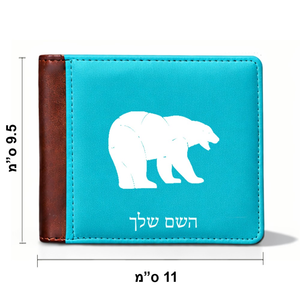 ארנק עור חום בעיצוב אישי עם השם שלך בעיצוב דוב מידות הארנק 9.5 × 11 ס"מ