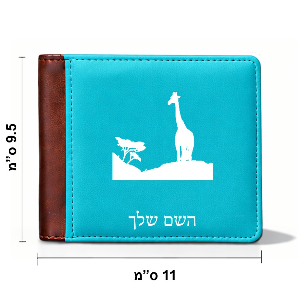 ארנק עור חום בעיצוב אישי עם השם שלך בעיצוב ג'ירפה באפריקה מידות הארנק 9.5 × 11 ס"מ