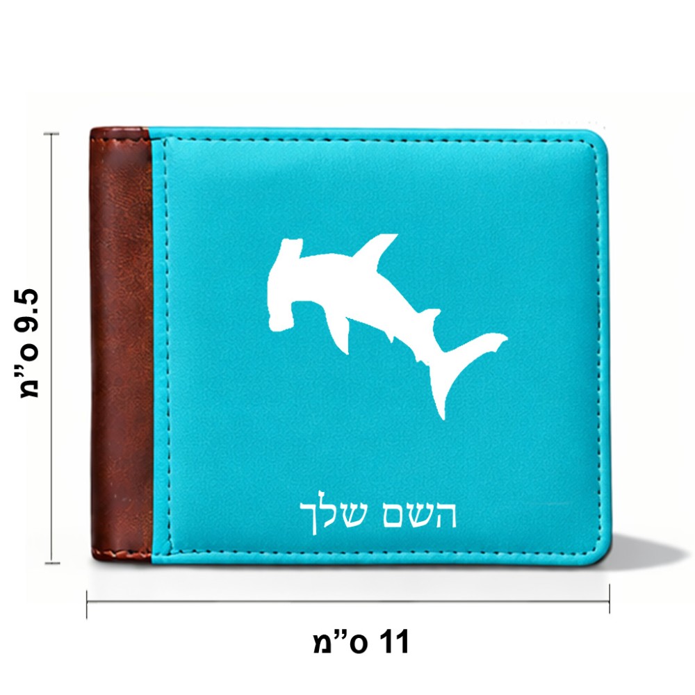 ארנק עור חום בעיצוב אישי עם השם שלך בעיצוב כריש ראש פטיש מידות הארנק 9.5 × 11 ס"מ