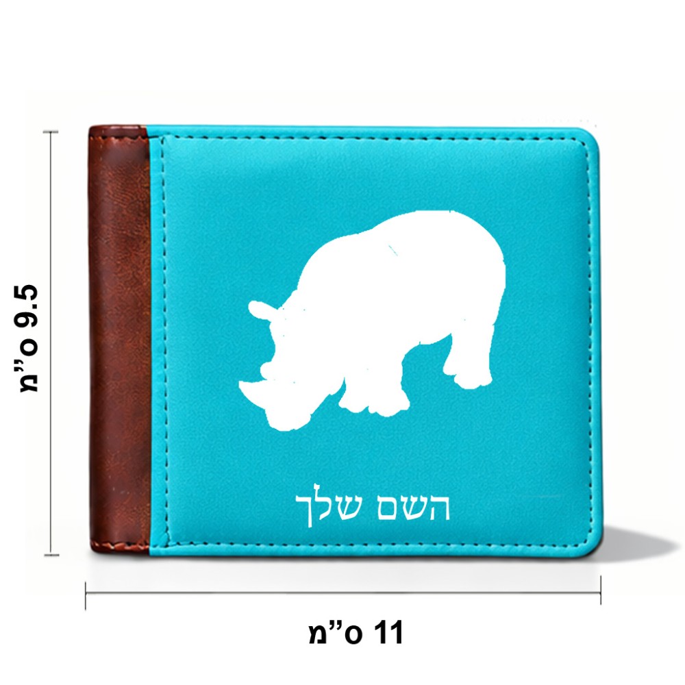 ארנק עור חום בעיצוב אישי עם השם שלך בעיצוב קרנף מידות הארנק 9.5 × 11 ס"מ