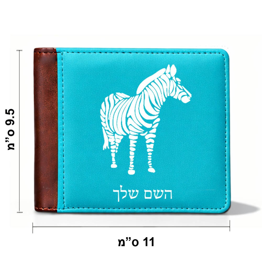 ארנק עור חום בעיצוב אישי עם השם שלך בעיצוב זברה מידות הארנק 9.5 × 11 ס"מ